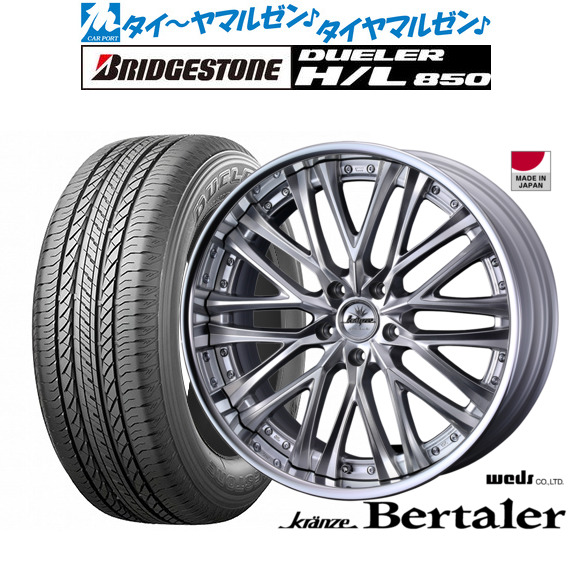 ウェッズ クレンツェ ベルテーラー 19インチ 8.5J ブリヂストン DUELER デューラー H/L 850 235/55R19 サマータイヤ ホイール4本セット 237,200円
