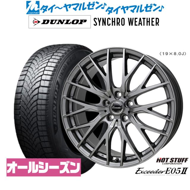 ホットスタッフ エクシーダー E05II 18インチ 7.0J ダンロップ SYNCHRO WEATHER シンクロウェザー  225/50R18 オールシーズンタイヤ ホイール4本セット