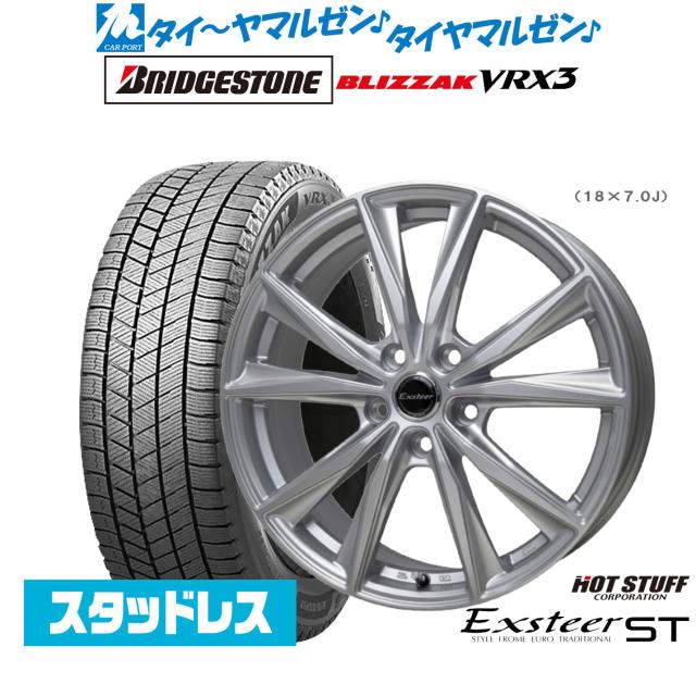 ホットスタッフ エクスター ST 19インチ 8.0J ブリヂストン BLIZZAK 