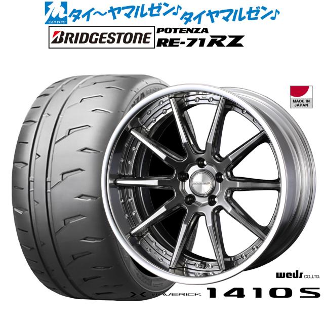 ウェッズ マーベリック 1410S 19インチ 8.0J ブリヂストン POTENZA ポテンザ RE-71RZ 245/35R19 サマータイヤ ホイール4本セット