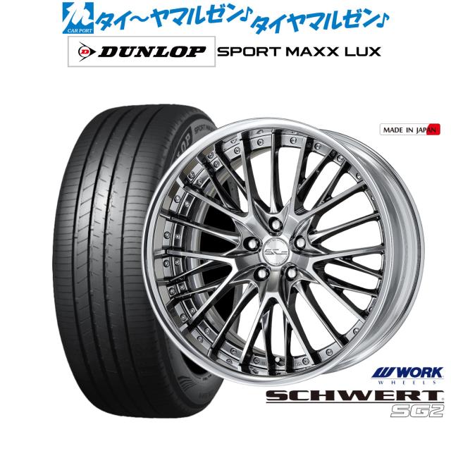 ワーク シュヴァート SG2 19インチ 8.0J ダンロップ SPORT MAXX LUX 245/40R19 サマータイヤ ホイール4本セット
