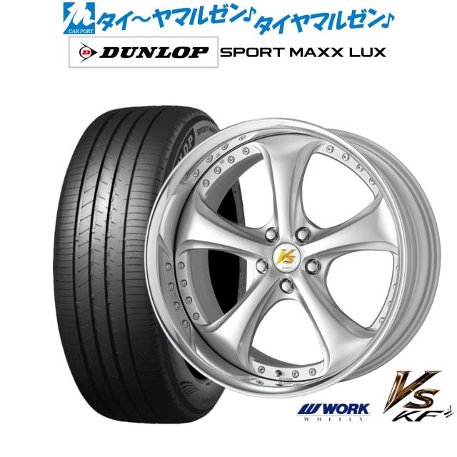 ワーク VS KFシャープ 21インチ 8.5J ダンロップ SPORT MAXX LUX 245/40R21 サマータイヤ ホイール4本セット