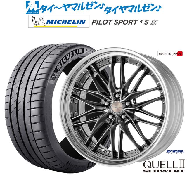 ワーク シュヴァート クヴェルII 22インチ 9.0J ミシュラン パイロット スポーツ 4S 255/30R22 サマータイヤ ホイール4本セット