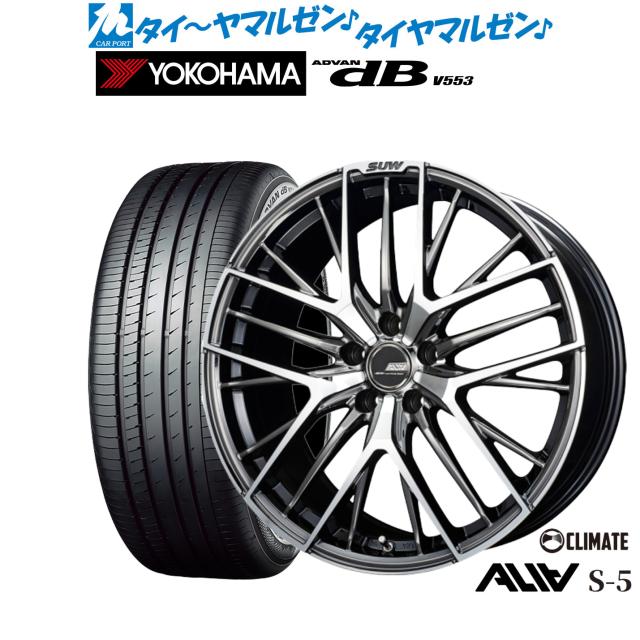 クライメイト SUW スー アリア-S5(ALIA-S5) 20インチ 8.5J ヨコハマ ADVAN アドバン dB(V553) 245/45R20 サマータイヤ ホイール4本セット