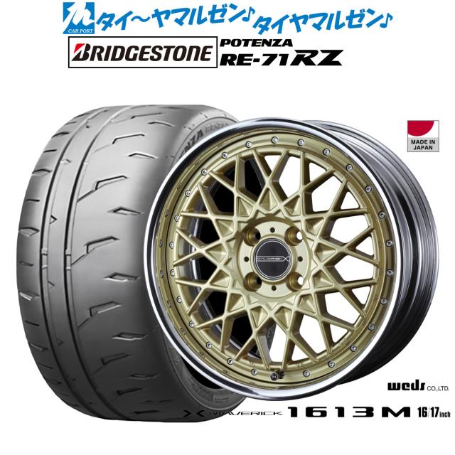ウェッズ マーベリック 1613M 17インチ 7.0J ブリヂストン POTENZA