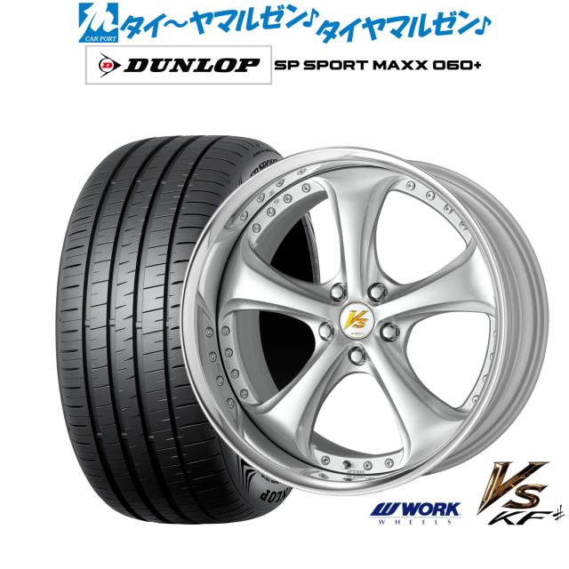 ワーク VS KFシャープ 19インチ 8.5J ダンロップ SP SPORT MAXX 060+ 245/35R19 サマータイヤ ホイール4本セット
