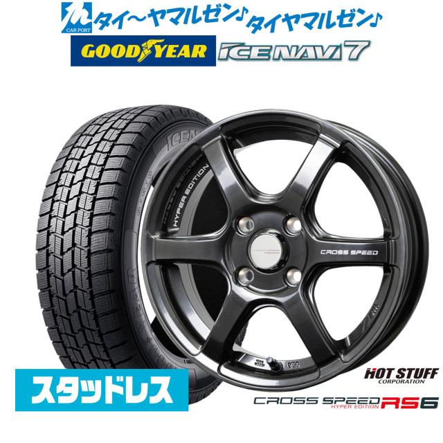 【2025年製】ホットスタッフ クロススピード ハイパーエディション RS6 14インチ 4.5J グッドイヤー ICE NAVI アイスナビ 7 日本製 165/70R14 スタッドレスタイヤ ホイール4本セット