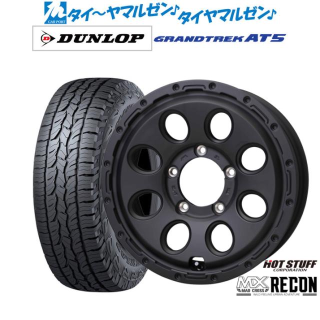 ホットスタッフ マッドクロス リーコン 16インチ 5.5J ダンロップ GRANDTREK グラントレック AT5 175/80R16 オフロードタイヤ ホイール4本セット