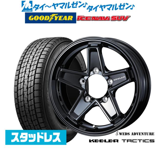 【2025年製】ウェッズ アドベンチャー キーラータクティクス 16インチ 5.5J グッドイヤー ICE NAVI アイスナビ SUV 215/70R16 スタッドレスタイヤ ホイール4本セット