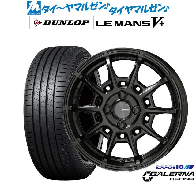 KYOHO AME ガレルナ レフィーノ 16インチ 6.5J ダンロップ LEMANS ルマン V+ (ファイブプラス) 185/60R16 サマータイヤ ホイール4本セット