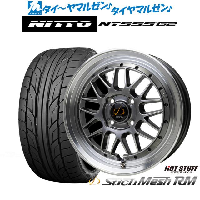 ホットスタッフ シュティッヒ メッシュ RM 15インチ 6.5J NITTO NT555 G2 195/55R15 サマータイヤ ホイール4本セット
