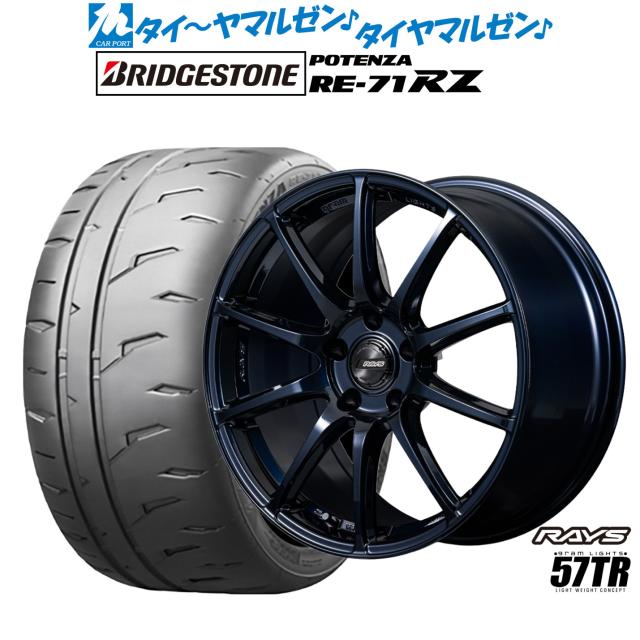 レイズ グラムライツ 57 TR 18インチ 8.5J ブリヂストン POTENZA ポテンザ RE-71RZ 245/40R18 サマータイヤ ホイール4本セット