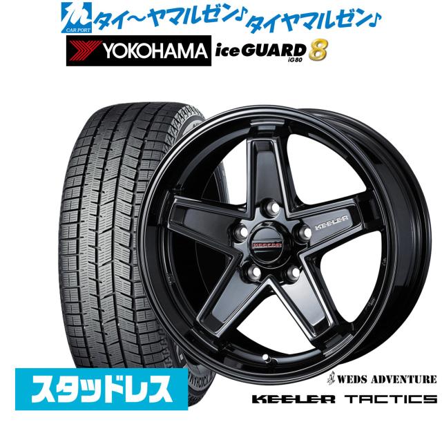 ウェッズ アドベンチャー キーラータクティクス 17インチ 7.0J ヨコハマ ice GUARD アイスガード IG80 205/50R17 スタッドレスタイヤ ホイール4本セット