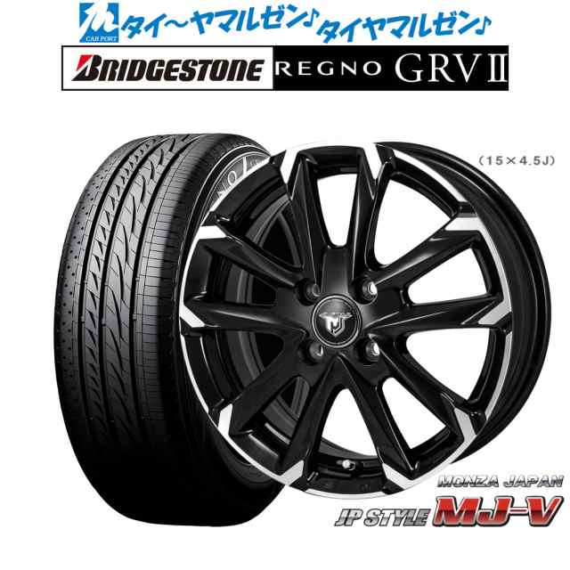 モンツァ JP STYLE MJ-V 15インチ 5.5J ブリヂストン REGNO レグノ GRVII(GRV2) 195/65R15 サマータイヤ ホイール4本セット