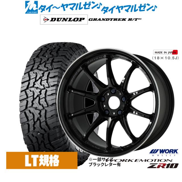 ワーク エモーション ZR10 17インチ 7.0J ダンロップ GRANDTREK グラントレック R/T01 225/65R17 オフロードタイヤ ホイール4本セット 114,350円