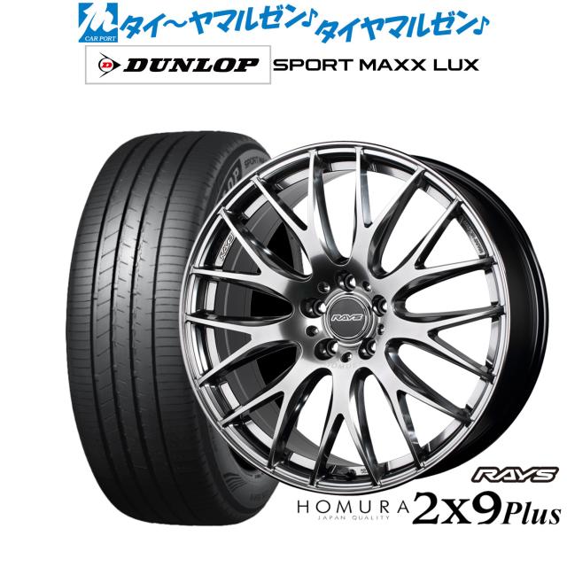 レイズ HOMURA ホムラ 2×9 Plus 19インチ 8.0J ダンロップ SPORT MAXX LUX 225/55R19 サマータイヤ ホイール4本セット