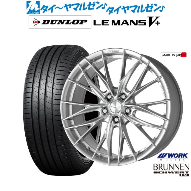 ワーク シュヴァート ブルネン LX 18インチ 7.5J ダンロップ LEMANS ルマン V+ (ファイブプラス) 235/45R18 サマータイヤ ホイール4本セット