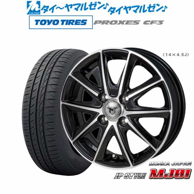 モンツァ JP STYLE MJ01 14インチ 4.5J トーヨータイヤ プロクセス PROXES CF3 155/65R14 サマータイヤ ホイール4本セット