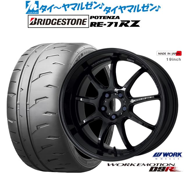 ワーク エモーション D9R 18インチ 7.5J ブリヂストン POTENZA ポテンザ RE-71RZ 215/45R18 サマータイヤ ホイール4本セット