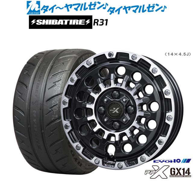 KYOHO PPX GX14 14インチ 4.5J SHIBATIRE シバタイヤ 280R (R31) 165/55R14 サマータイヤ ホイール4本セット