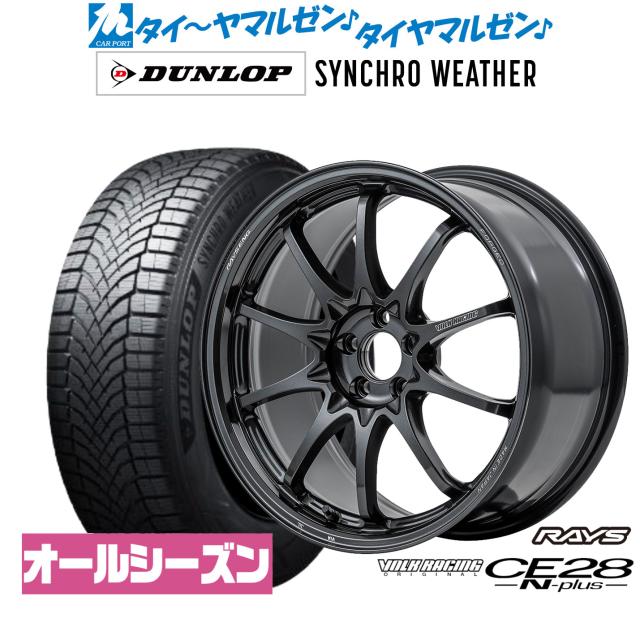 レイズ ボルクレーシング CE28 N-plus 18インチ 8.0J ダンロップ SYNCHRO WEATHER シンクロウェザー  225/45R18 オールシーズンタイヤ ホイール4本セット