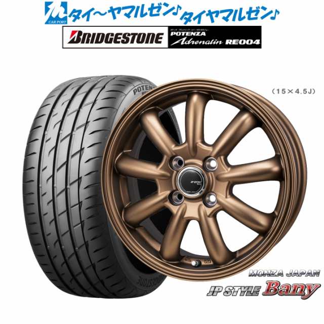 モンツァ JP STYLE BANY(バーニー) Limited Edition 15インチ 4.5J ブリヂストン POTENZA ポテンザ アドレナリン RE004 165/50R15 サマー