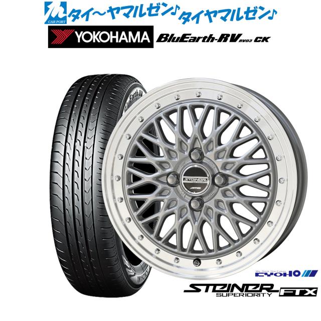 KYOHO シュタイナー FTX サテンシルバー×リムポリッシュ 14インチ 4.5J ヨコハマ BluEarth ブルーアース RV03CK(RV-03CK) 155/65R14 75H サマータイヤ ホイール4本セット