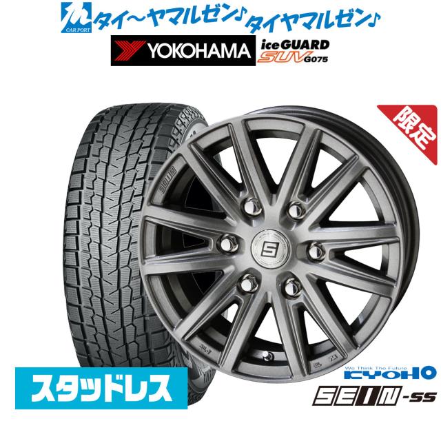 【数量限定】KYOHO 数量限定品 ザイン SS(シルバー) 17インチ 7.5J ヨコハマ ice GUARD アイスガード SUV (G075) 265/70R17 スタッドレスタイヤ ホイール4本セット