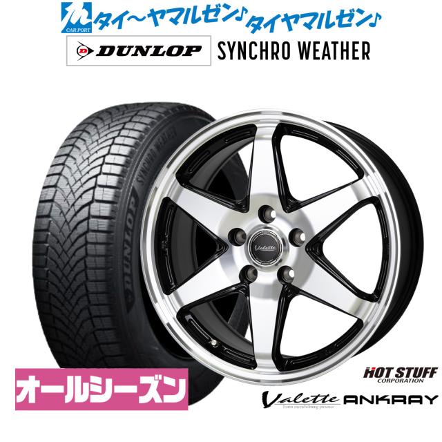 ホットスタッフ ヴァレット アンクレイ 17インチ 7.0J ダンロップ SYNCHRO WEATHER シンクロウェザー  215/45R17 オールシーズンタイヤ ホイール4本セット