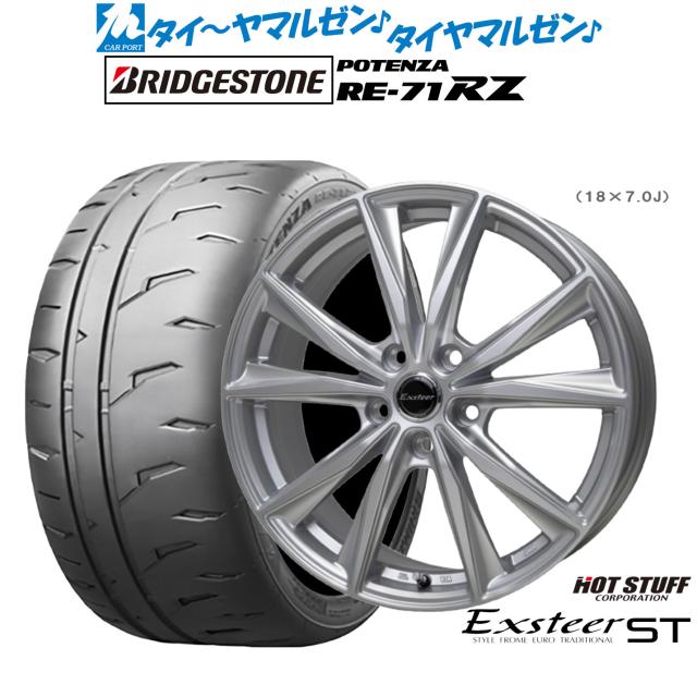 ホットスタッフ エクスター ST 17インチ 7.0J ブリヂストン POTENZA ポテンザ RE-71RZ 225/45R17 サマータイヤ ホイール4本セット
