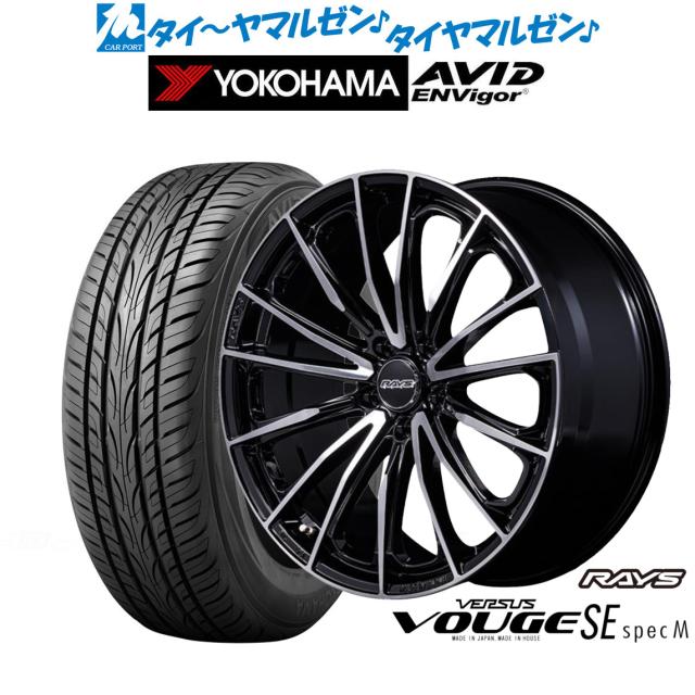 レイズ ベルサス ヴォウジェ SE SPEC-M 20インチ 8.5J ヨコハマ AVID エンビガー (S321) 245/40R20 サマータイヤ ホイール4本セット
