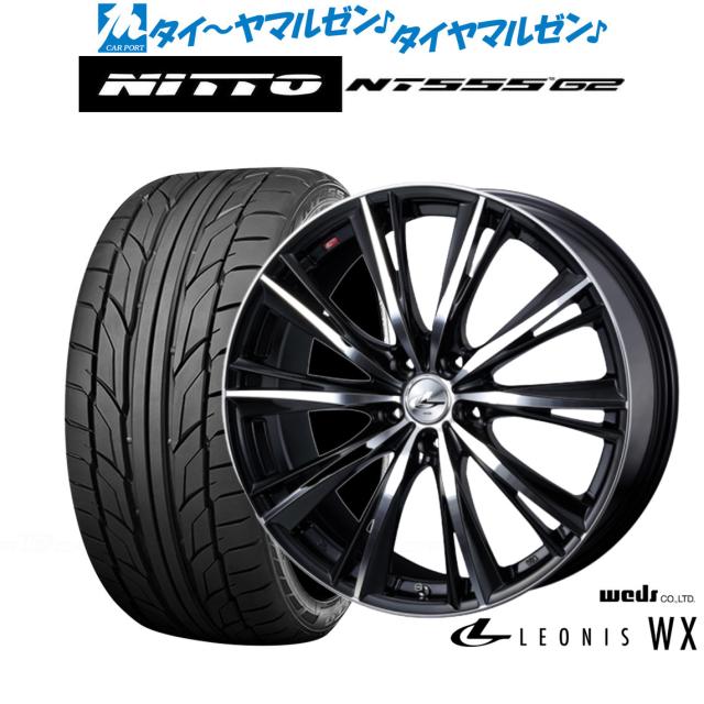 ウェッズ レオニス WX 15インチ 5.5J NITTO NT555 G2  195/50R15 サマータイヤ ホイール4本セット