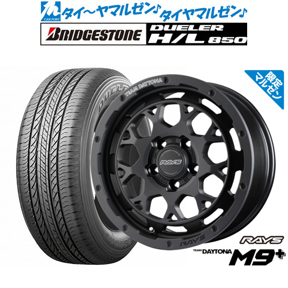 レイズ チームデイトナ M9+ Limited Edition(限定カラー) 18インチ 7.5J ブリヂストン DUELER デューラー H/L 850 235/55R18 サマータイヤ ホイール4本セット 155,450円
