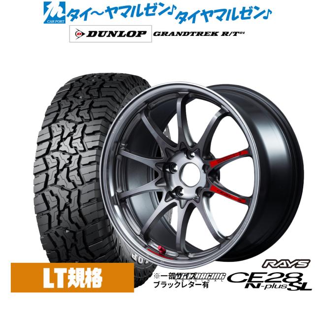 レイズ ボルクレーシング CE28 N-plus SL 17インチ 7.5J ダンロップ GRANDTREK グラントレック R/T01 225/65R17 オフロードタイヤ ホイール4本セット
