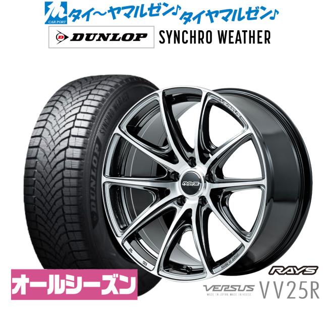 レイズ ベルサス VV25R 19インチ 8.5J ダンロップ SYNCHRO WEATHER シンクロウェザー  225/55R19 オールシーズンタイヤ ホイール4本セット