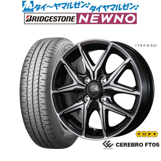くみくみはうす トピー セレブロ FT05 14インチ 5.5J ブリヂストン NEWNO ニューノ 165
