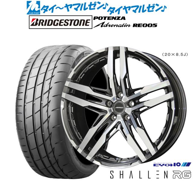 KYOHO AME シャレン RG 20インチ 8.5J ブリヂストン POTENZA ポテンザ Adrenalin(アドレナリン) RE005 245/35R20 サマータイヤ ホイール4本セット