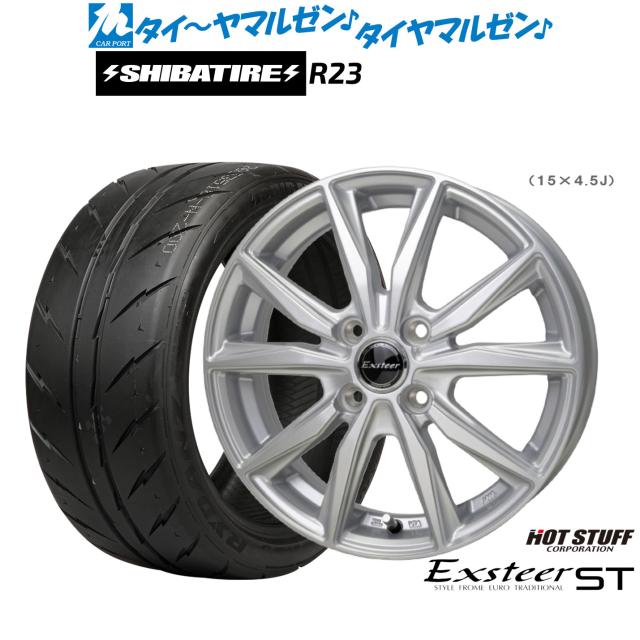 ホットスタッフ エクスター ST 15インチ 5.5J SHIBATIRE シバタイヤ 300 (R23) 195/55R15 サマータイヤ ホイール4本セット