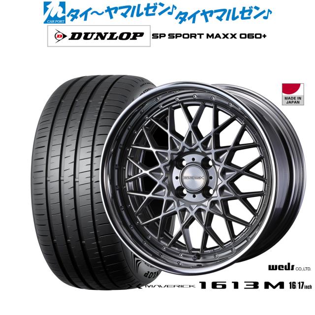 ウェッズ マーベリック 1613M 16インチ 7.0J ダンロップ SP SPORT MAXX 060+ 205/55R16 サマータイヤ ホイール4本セット