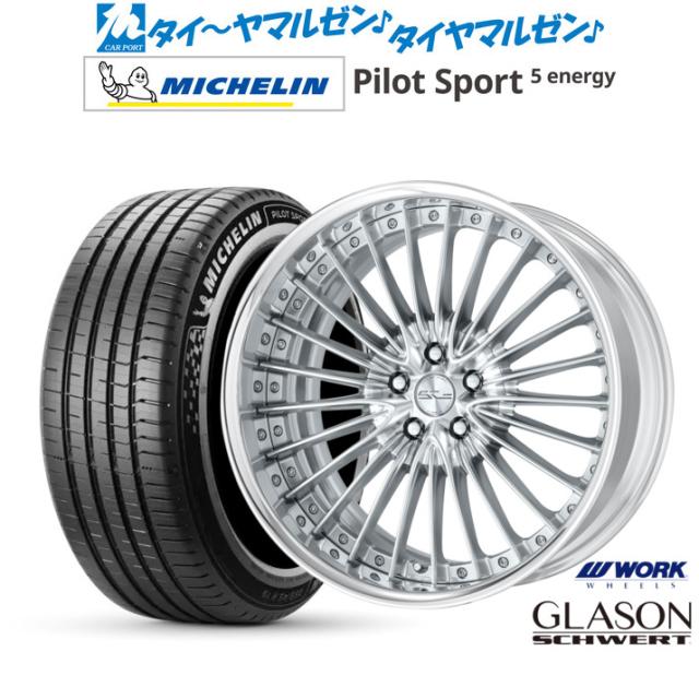 ワーク シュヴァート グラソン 21インチ 8.5J ミシュラン パイロット スポーツ 5 energy 255/40R21 サマータイヤ ホイール4本セット