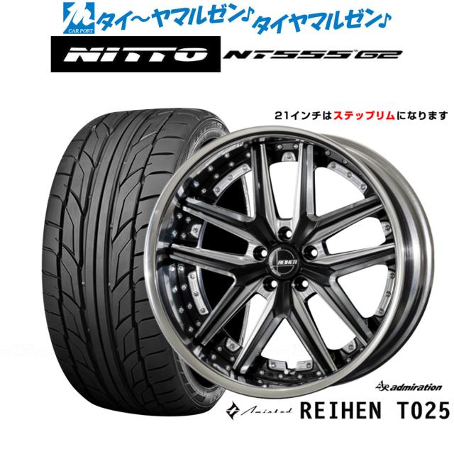 アドミレイション アミスタット ライエン T025 21インチ 8.5J NITTO NT555 G2  245/40R21 サマータイヤ ホイール4本セット