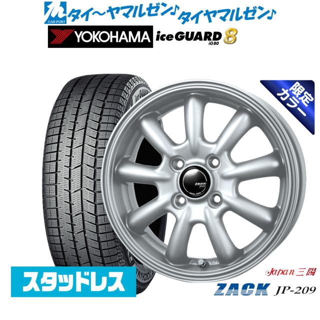 JAPAN三陽 ZACK JP-209 Limited Silver(限定カラー) 15インチ 4.5J ヨコハマ ice GUARD アイスガード IG80 165/60R15 スタッドレスタイヤ ホイール4本セット