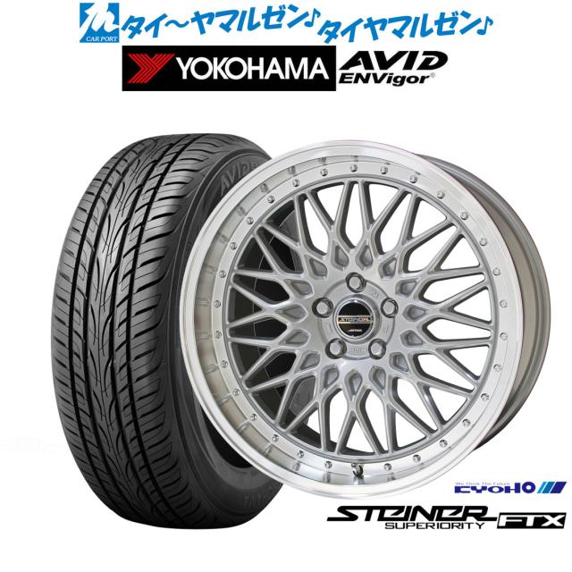 KYOHO シュタイナー FTX 18インチ 7.5J ヨコハマ AVID エンビガー (S321) 235/55R18 サマータイヤ ホイール4本セット