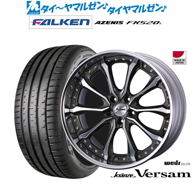 ウェッズ クレンツェ ヴェルサム 20インチ 8.5J ファルケン AZENIS アゼニス FK520L 245/35R20 サマータイヤ ホイール4本セット