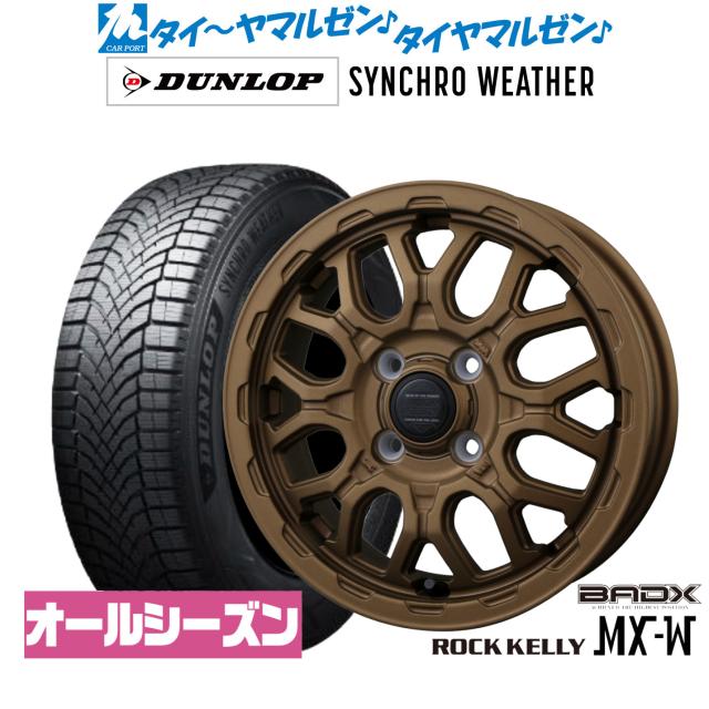 BADX ロックケリー ROCK KELLY MX-W 14インチ 4.5J ダンロップ SYNCHRO WEATHER シンクロウェザー 165/65R14 オールシーズンタイヤ ホイール4本セット 62,535円