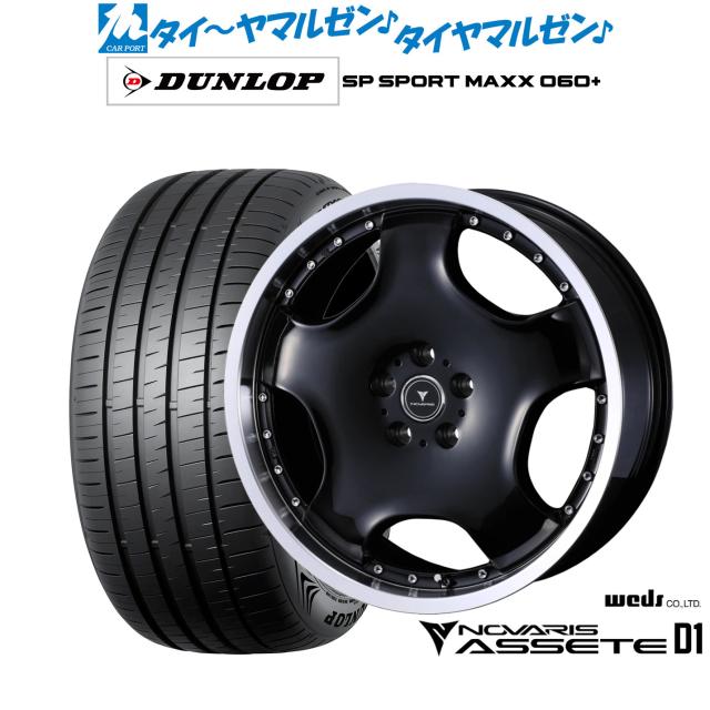 ウェッズ ノヴァリス アセット D1 19インチ 8.0J ダンロップ SP SPORT MAXX 060+ 235/35R19 サマータイヤ ホイール4本セット
