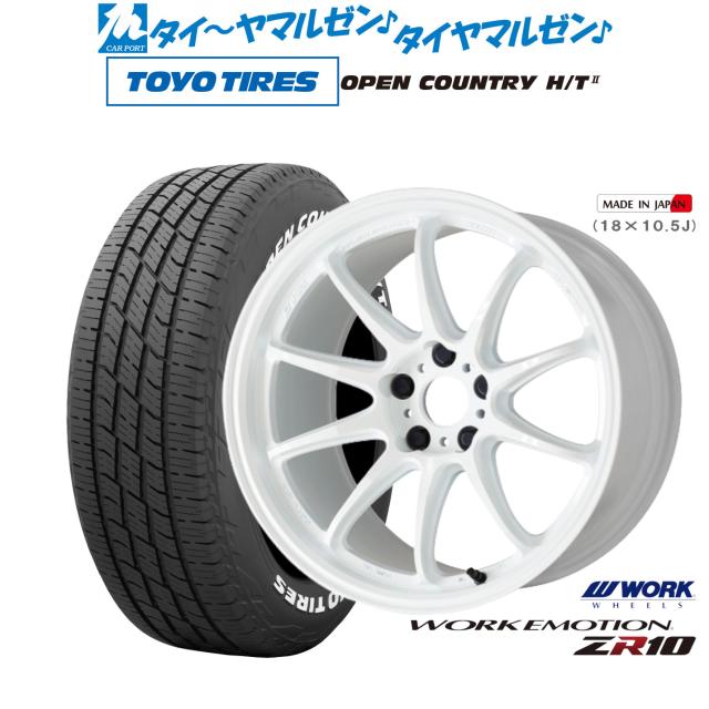 ワーク エモーション ZR10 17インチ 7.0J トーヨータイヤ OPEN COUNTRY オープンカントリー HT 2 225/60R17 サマータイヤ ホイール4本セット