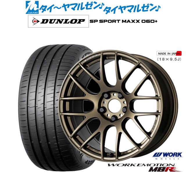 ワーク エモーション M8R 17インチ 7.0J ダンロップ SP SPORT MAXX 060+ 225/45R17 サマータイヤ ホイール4本セット
