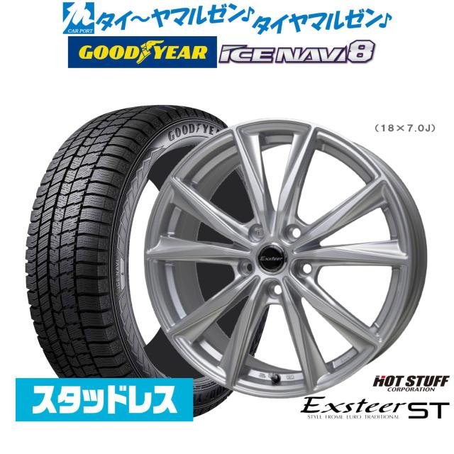 ホットスタッフ エクスター ST 17インチ 7.0J グッドイヤー ICE NAVI アイスナビ 8 日本製 (2026年製) 225/55R17 スタッドレスタイヤ ホイール4本セット