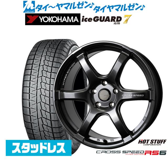 ホットスタッフ クロススピード ハイパーエディション RS6 17インチ 7.5J ヨコハマ ice GUARD アイスガード IG70 205/55R17 スタッドレスタイヤ ホイール4本セット